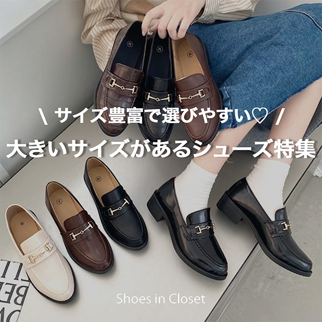 Shoes in Closet -�V���[�N��-�i�V���[�Y�C���N���[�[�b�g�j�̃V���b�v�j���[�X�u�yPICK UP�z�T�C�Y�W�J�L�x�őI�т₷���傫���T�C�Y�V���[�Y���W��v