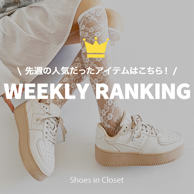 Shoes in Closet -�V���[�N��-�i�V���[�Y�C���N���[�[�b�g�j�̃V���b�v�j���[�X�u�y�T�ԃ����L���O�z4/27(��)�|5/3(��)�̍ŐV�l�C�����L���OTOP10�����Љ��v