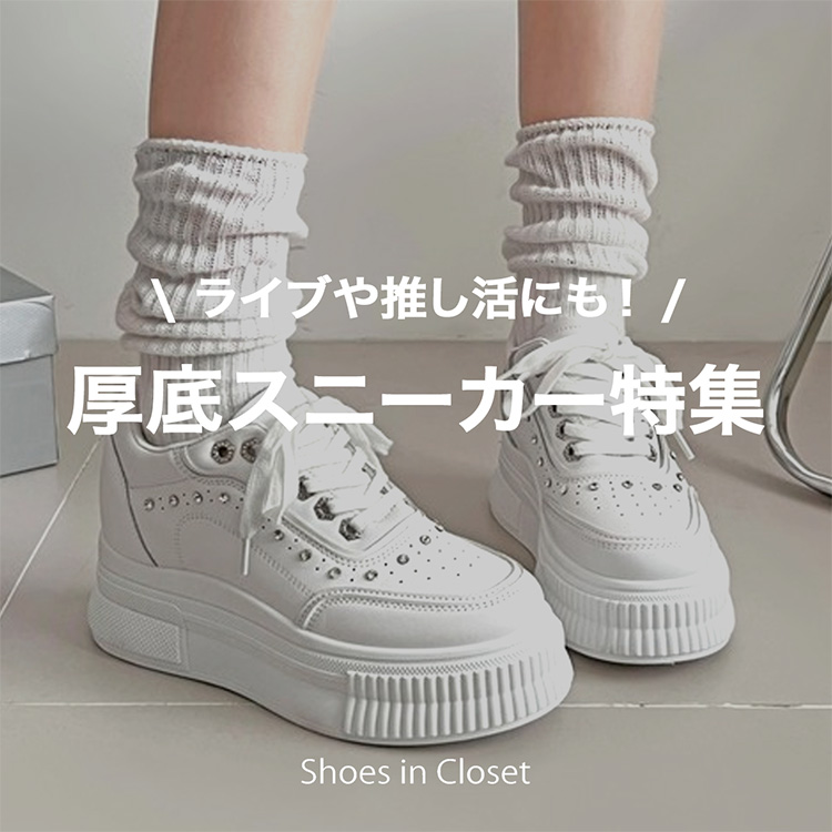 Shoes in Closet -�V���[�N��-�i�V���[�Y�C���N���[�[�b�g�j�̃V���b�v�j���[�X�u�yPICK UP�z���C�u�␄�����ɂ��������ߌ���X�j�[�J�[���W��v