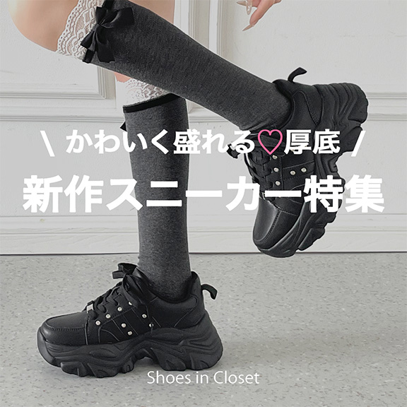 Shoes in Closet -�V���[�N��-�i�V���[�Y�C���N���[�[�b�g�j�̃V���b�v�j���[�X�u�yPICK UP�z�V��X�j�[�J�[2�^���o��I�Ă̐V��A�C�e�����W��v