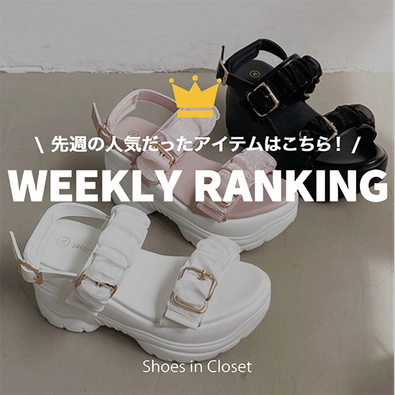 Shoes in Closet -�V���[�N��-�i�V���[�Y�C���N���[�[�b�g�j�̃V���b�v�j���[�X�u�y�T�ԃ����L���O�z7/13(��)�|7/19(��)�̍ŐV�l�C�����L���OTOP10�����Љ��v