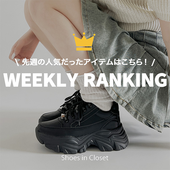 Shoes in Closet -�V���[�N��-�i�V���[�Y�C���N���[�[�b�g�j�̃V���b�v�j���[�X�u�y�T�ԃ����L���O�z10/5(��)�|10/11(��)�̍ŐV�l�C�����L���OTOP10�����Љ��v