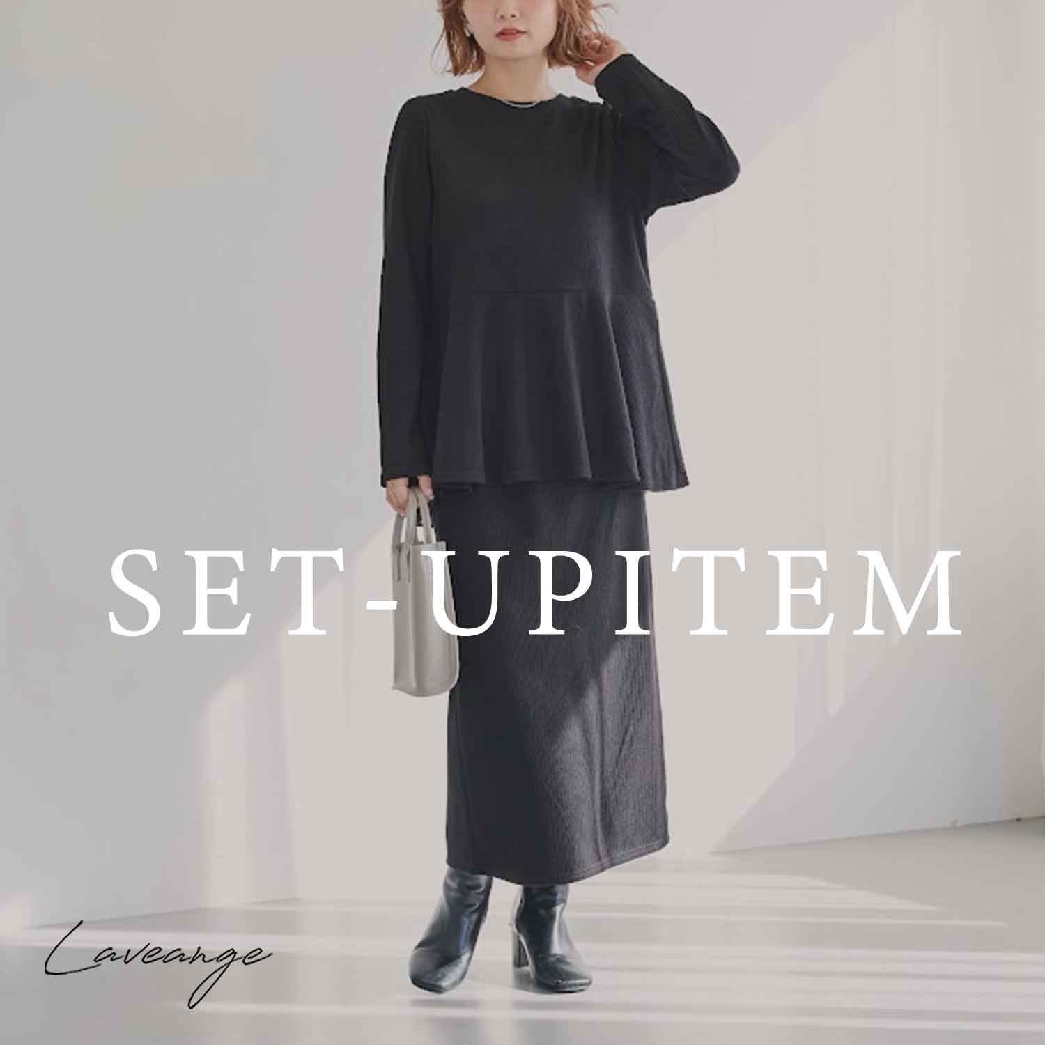 LAVEANGE｜ラビアンジェのトピックス「【LAVEANGE】セットアップ