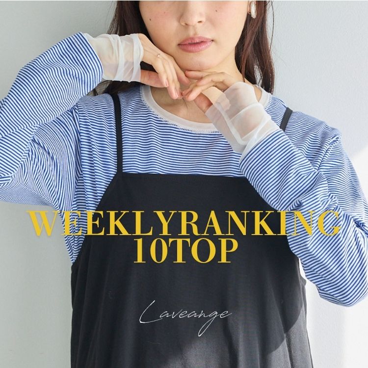 LAVEANGE�i���r�A���W�F�j�̃V���b�v�j���[�X�u�y����؃����L���O�z�T�Ԑl�C�A�C�e�������L���OTOP10�v