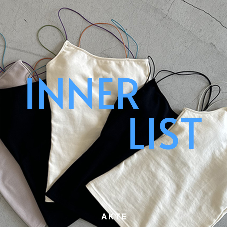 AKTE�i�A�N�e�j�̃V���b�v�j���[�X�u�_INNER LIST�^�t�ăt�@�b�V�����Ɍ������Ȃ��C���i�[�A�C�e�������Љ�v