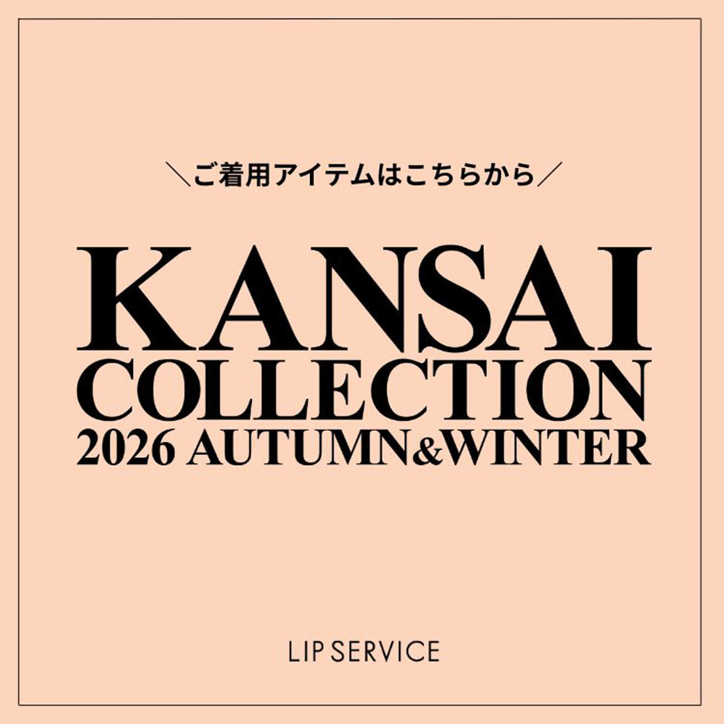 LIPSERVICE�i���b�v�T�[�r�X�j�̃V���b�v�j���[�X�uKANSAI COLLECTION 2026 A/W �X�e�[�W���p�A�C�e���I�v
