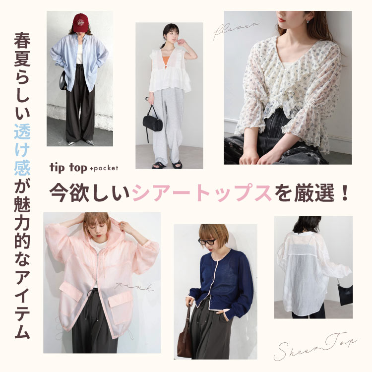 tiptop+pocket�i�e�B�b�v�g�b�v�v���X�|�P�b�g�j�̃V���b�v�j���[�X�u�����������͓I�ȍ��~�����u�V�A�[�A�C�e���v�����I���Ă��Љ�v