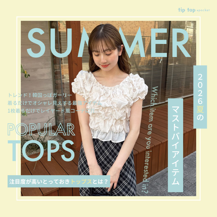 tiptop+pocket�i�e�B�b�v�g�b�v�v���X�|�P�b�g�j�̃V���b�v�j���[�X�u�y�Ẵ}�X�g�o�C�z���邾���ŃI�V�����������钍�ړx�̍����g�b�v�X�Ƃ́H�v
