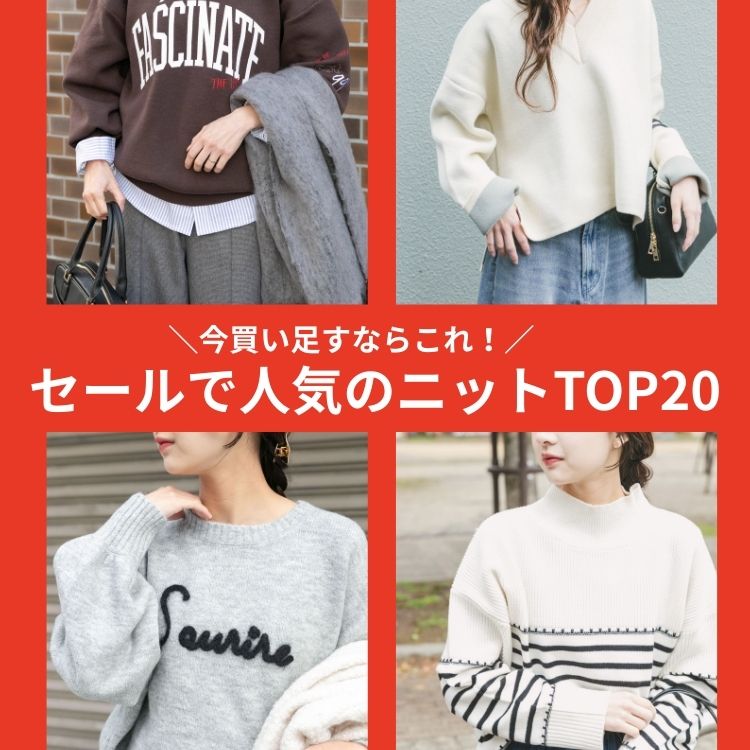 ITEMS URBAN RESEARCH�i�A�C�e���Y �A�[�o�����T�[�`�j�̃V���b�v�j���[�X�u�s����t�Z�[���Ől�C�̃j�b�gTOP20�I�v