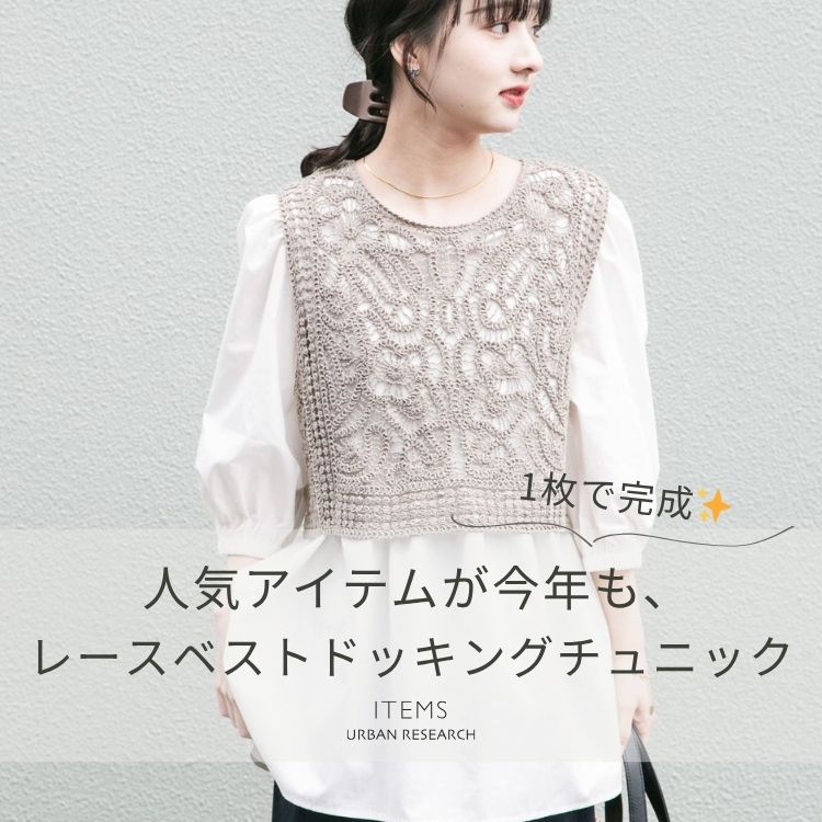 ITEMS URBAN RESEARCH�i�A�C�e���Y �A�[�o�����T�[�`�j�̃V���b�v�j���[�X�u�yRecommended items�z���[�X�x�X�g�h�b�L���O�`���j�b�N�v