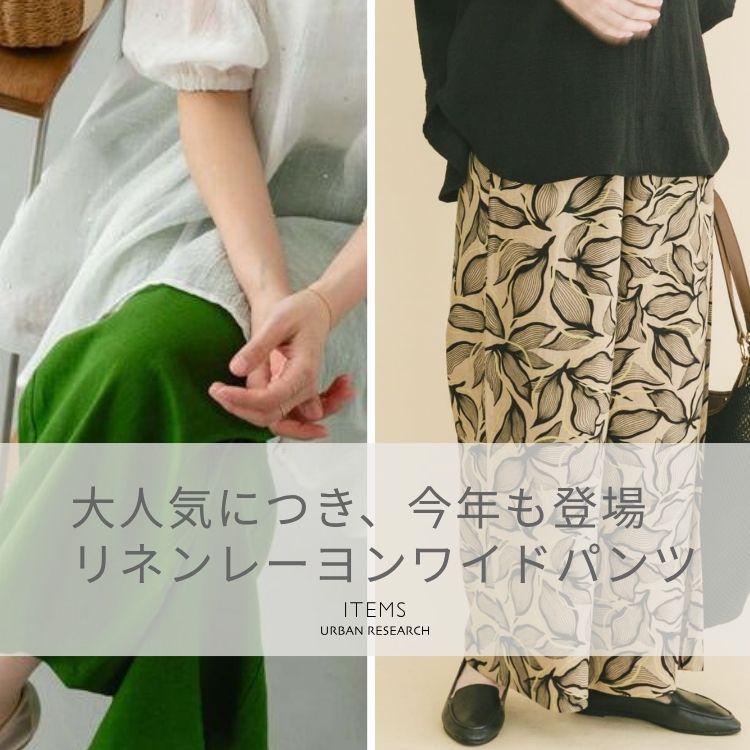 ITEMS URBAN RESEARCH�i�A�C�e���Y �A�[�o�����T�[�`�j�̃V���b�v�j���[�X�u���̐l�C�p���c���A�V���ŃA�b�v�f�[�g�B �v