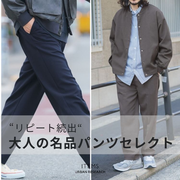 ITEMS URBAN RESEARCH�i�A�C�e���Y �A�[�o�����T�[�`�j�̃V���b�v�j���[�X�u���s�[�g���o�I��l�̖��i�p���c���W �v