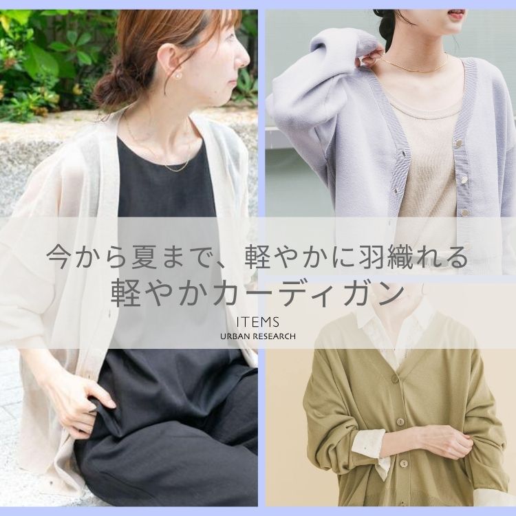 ITEMS URBAN RESEARCH�i�A�C�e���Y �A�[�o�����T�[�`�j�̃V���b�v�j���[�X�u���~������������A�J�[�f�B�K�����W�B�v