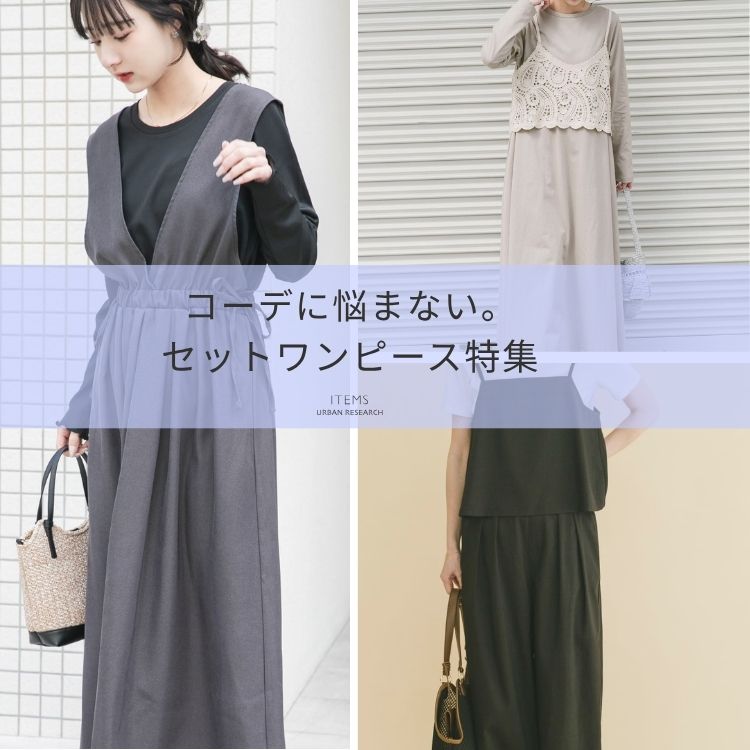 ITEMS URBAN RESEARCH�i�A�C�e���Y �A�[�o�����T�[�`�j�̃V���b�v�j���[�X�u�R�[�f�ɔY�܂Ȃ��B�Z�b�g�����s�[�X���W�v