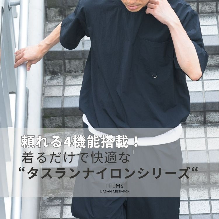 ITEMS URBAN RESEARCH�i�A�C�e���Y �A�[�o�����T�[�`�j�̃V���b�v�j���[�X�u4�@�\���ځI���邾���ŉ��K�ȃ^�X�����i�C�����V���[�Y�v