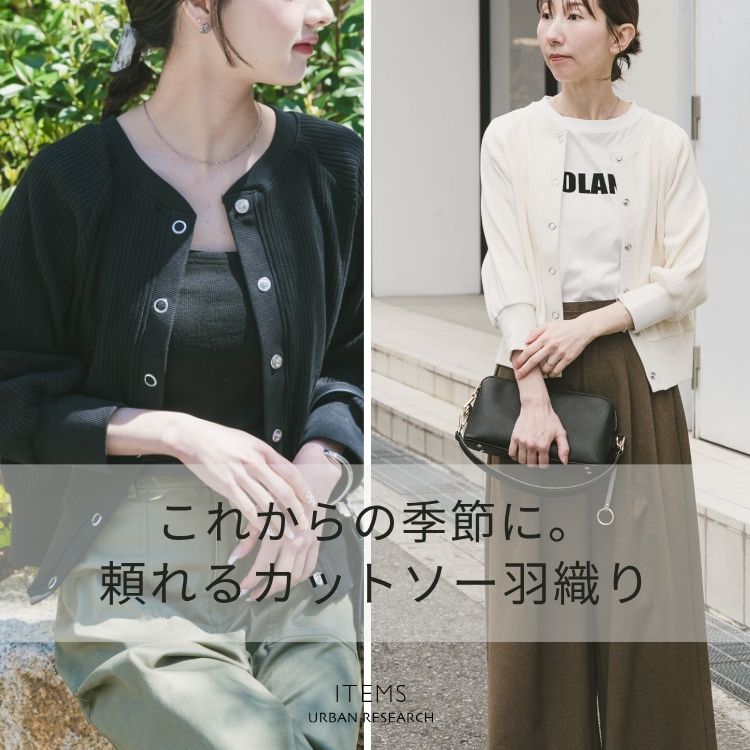 ITEMS URBAN RESEARCH�i�A�C�e���Y �A�[�o�����T�[�`�j�̃V���b�v�j���[�X�u���ꂩ��̋G�߂ɁB�����J�b�g�\�[�H�D�� �v