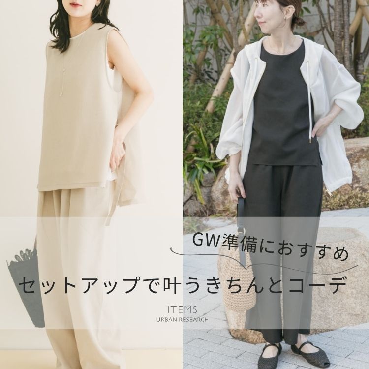 ITEMS URBAN RESEARCH�i�A�C�e���Y �A�[�o�����T�[�`�j�̃V���b�v�j���[�X�u�yGW�����ɂ������߁z�Z�b�g�A�b�v�Ŋ���������ƃR�[�f�v