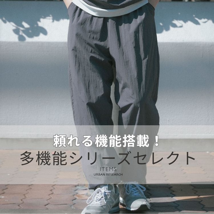 ITEMS URBAN RESEARCH�i�A�C�e���Y �A�[�o�����T�[�`�j�̃V���b�v�j���[�X�u���ꂩ��̋G�߂����K�ɁA���@�\�A�C�e���Z���N�g�v