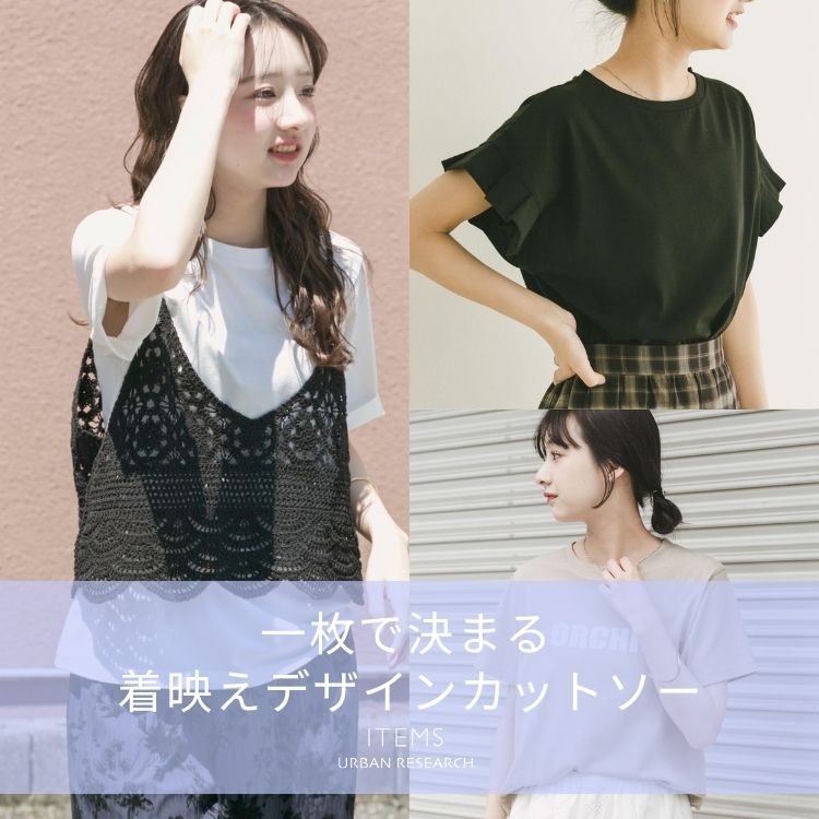 ITEMS URBAN RESEARCH�i�A�C�e���Y �A�[�o�����T�[�`�j�̃V���b�v�j���[�X�u�ꖇ�Ō��܂�A���f���f�U�C���J�b�g�\�[�v