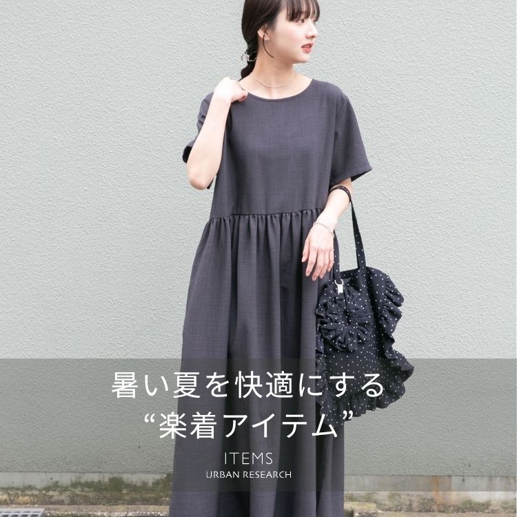 ITEMS URBAN RESEARCH｜アイテムズ アーバンリサーチのトピックス「“夏