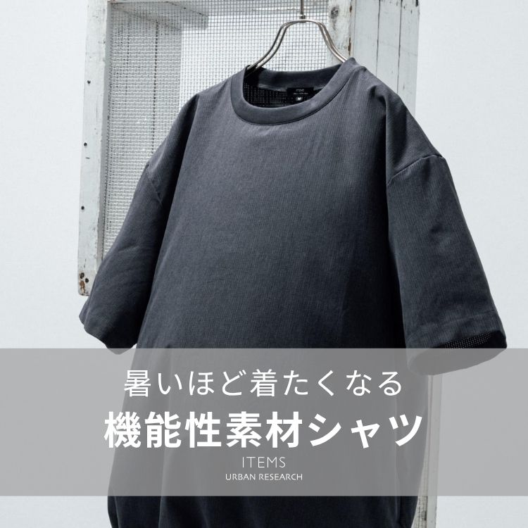 ITEMS URBAN RESEARCH�i�A�C�e���Y �A�[�o�����T�[�`�j�̃V���b�v�j���[�X�u�������قǒ������Ȃ�A�@�\���f�ރV���c�v
