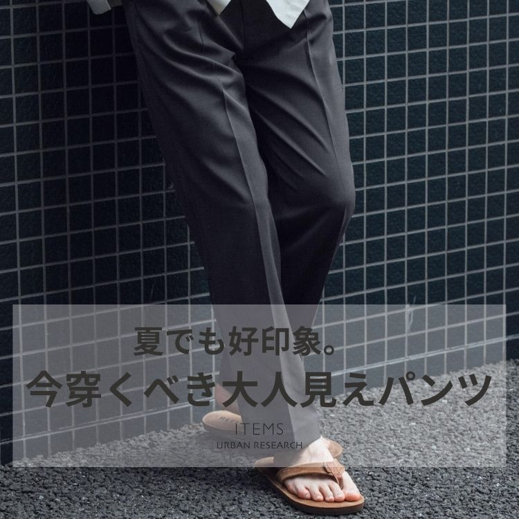 ITEMS URBAN RESEARCH�i�A�C�e���Y �A�[�o�����T�[�`�j�̃V���b�v�j���[�X�u�Ăł��D��ہB�������ׂ���l�����p���c�v
