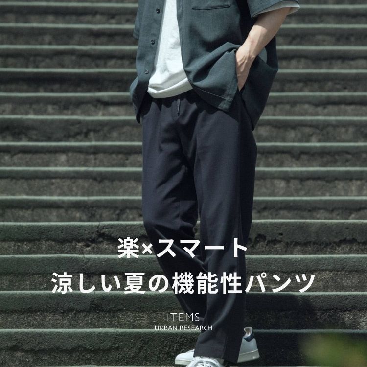 ITEMS URBAN RESEARCH�i�A�C�e���Y �A�[�o�����T�[�`�j�̃V���b�v�j���[�X�u�y�y×�X�}�[�g�z�������Ă̋@�\���p���c�v