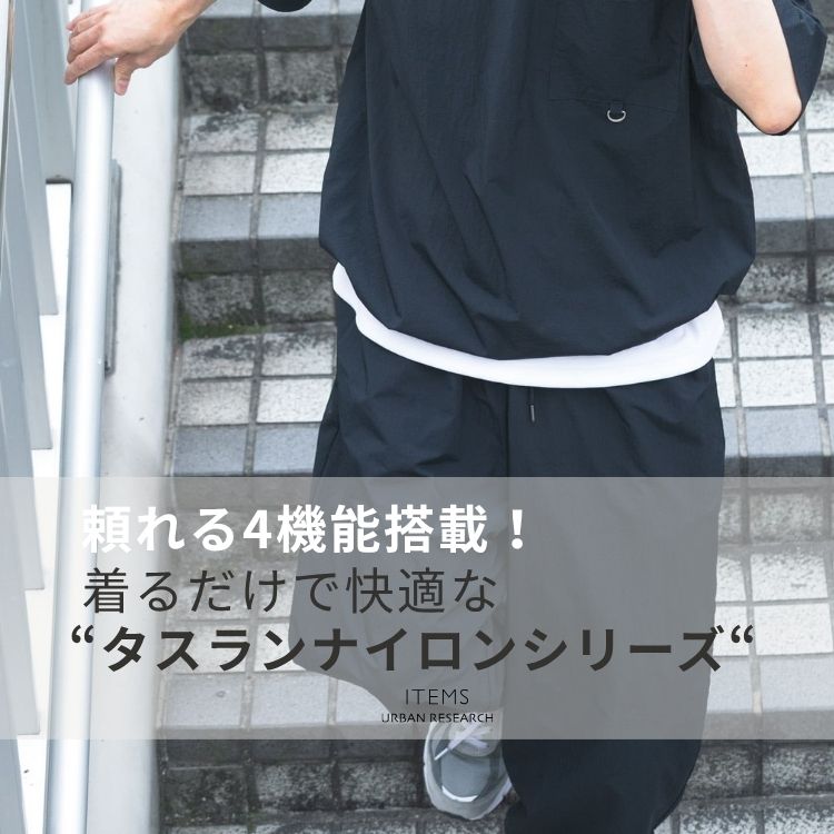 ITEMS URBAN RESEARCH�i�A�C�e���Y �A�[�o�����T�[�`�j�̃V���b�v�j���[�X�u�������A�y���A�����₷���B�Ă̍��@�\�Z�b�g�A�b�v �^�X�����i�C�����V���[�Y�v