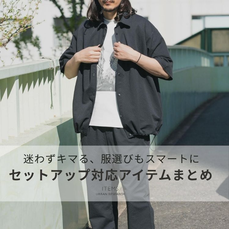 ITEMS URBAN RESEARCH�i�A�C�e���Y �A�[�o�����T�[�`�j�̃V���b�v�j���[�X�u���邾���Ő����A�ẴZ�b�g�A�b�v�Ή��A�C�e���v