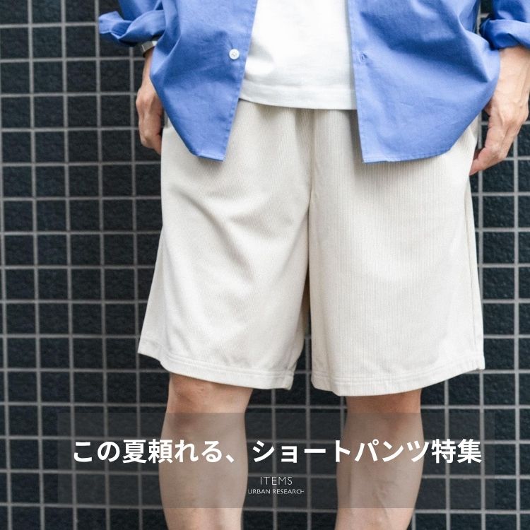 ITEMS URBAN RESEARCH�i�A�C�e���Y �A�[�o�����T�[�`�j�̃V���b�v�j���[�X�u���̉ė����A�V���[�g�p���c���W�v