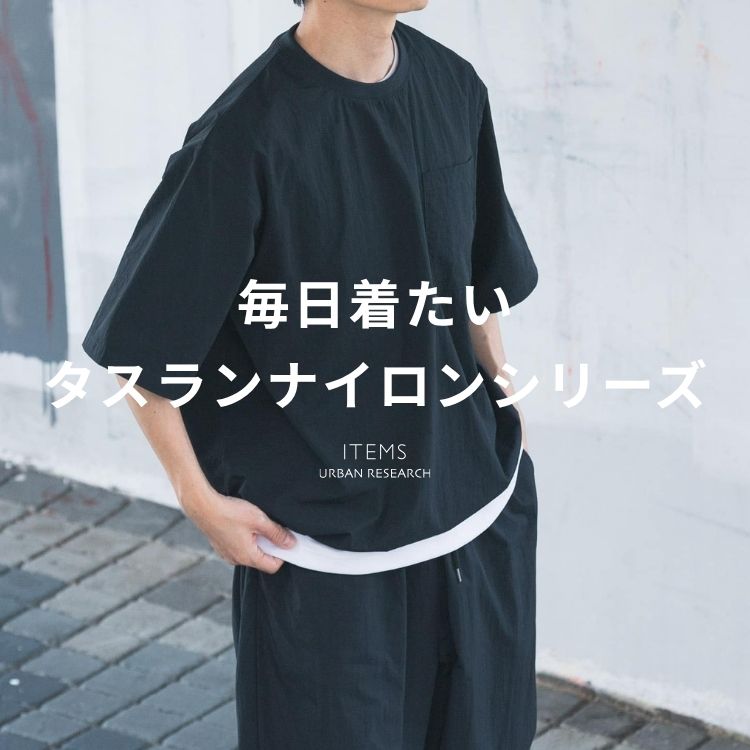ITEMS URBAN RESEARCH�i�A�C�e���Y �A�[�o�����T�[�`�j�̃V���b�v�j���[�X�u�yPRICE DOWN�z�@�\��×���K���I�������������@�\�^�X�����i�C�����v