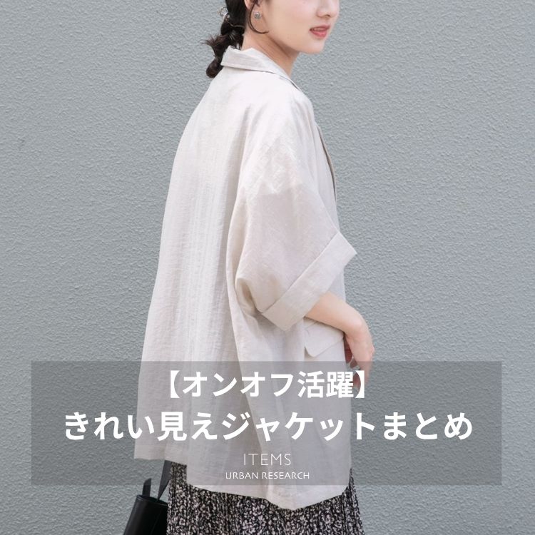 ITEMS URBAN RESEARCH�i�A�C�e���Y �A�[�o�����T�[�`�j�̃V���b�v�j���[�X�u�y�I���I�t����z���ꂢ�����W���P�b�g�܂Ƃ߁v