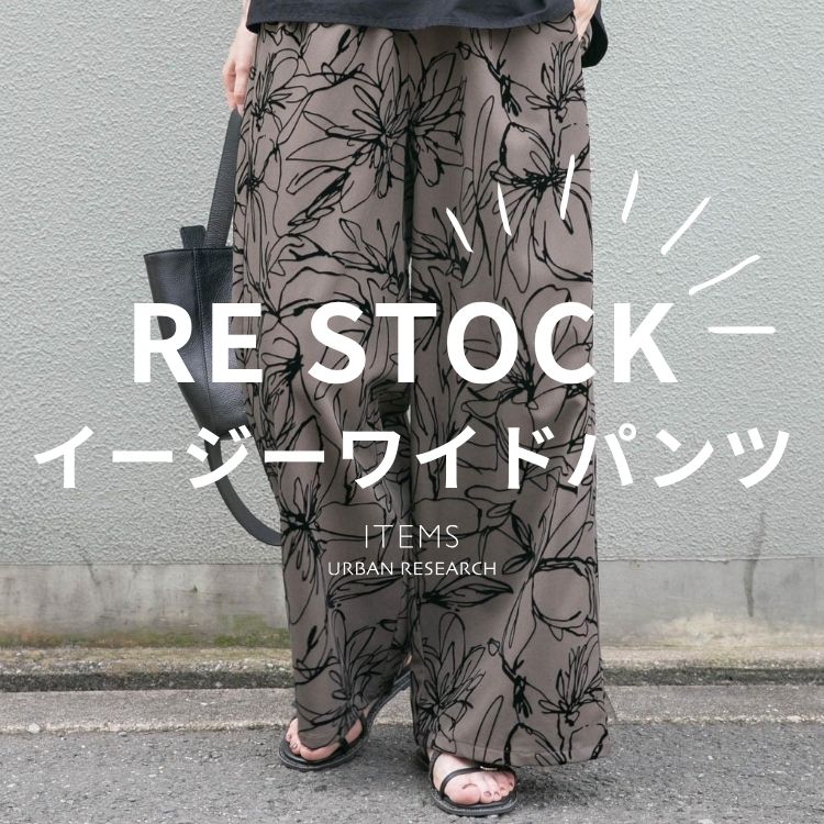 ITEMS URBAN RESEARCH�i�A�C�e���Y �A�[�o�����T�[�`�j�̃V���b�v�j���[�X�u�y�ē��ׁz��l�C�̃C�[�W�[���C�h�p���c�ɒ��ځv