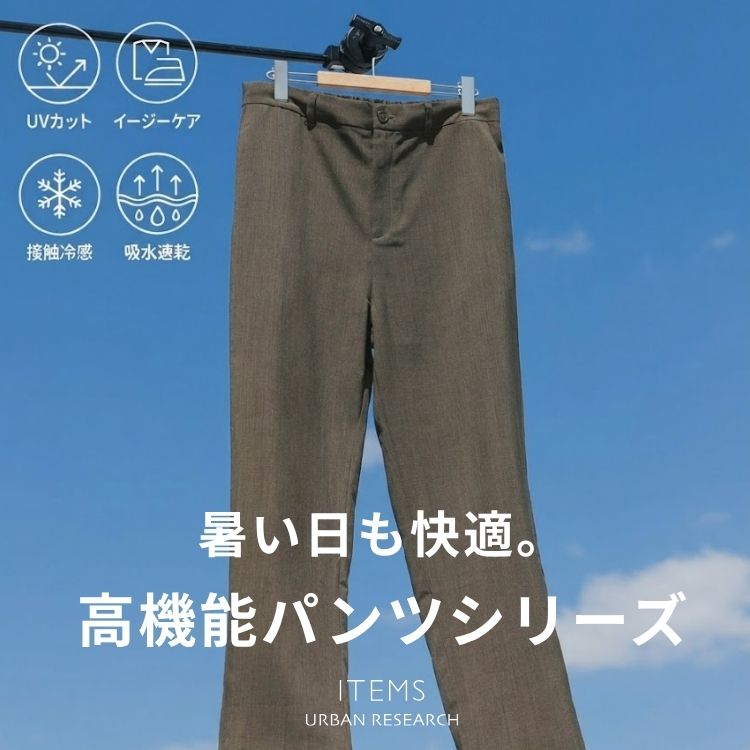 ITEMS URBAN RESEARCH�i�A�C�e���Y �A�[�o�����T�[�`�j�̃V���b�v�j���[�X�u�����������K�B���I�΂�Ă��鍂�@�\�p���c�v