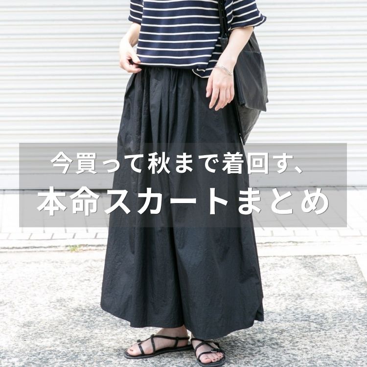 ITEMS URBAN RESEARCH�i�A�C�e���Y �A�[�o�����T�[�`�j�̃V���b�v�j���[�X�u�������ďH�܂Œ��񂷖{���X�J�[�g�܂Ƃ߁v