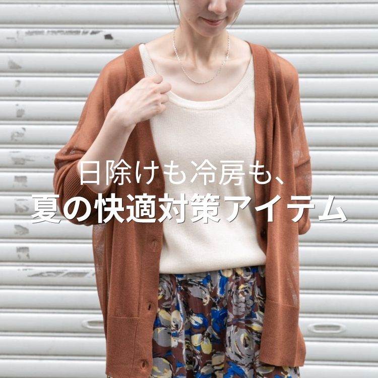 ITEMS URBAN RESEARCH�i�A�C�e���Y �A�[�o�����T�[�`�j�̃V���b�v�j���[�X�u����������[���I�Ẳ��K�΍�A�C�e���v