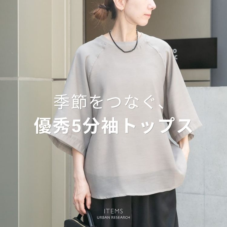 ITEMS URBAN RESEARCH�i�A�C�e���Y �A�[�o�����T�[�`�j�̃V���b�v�j���[�X�u�G�߂��Ȃ��I�D�G5�����g�b�v�X�v