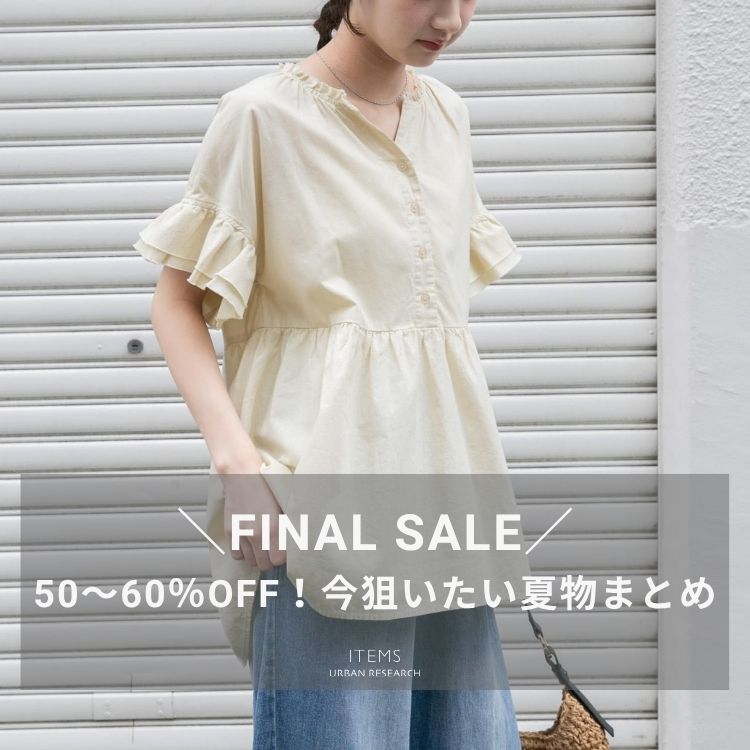 ITEMS URBAN RESEARCH�i�A�C�e���Y �A�[�o�����T�[�`�j�̃V���b�v�j���[�X�u�yFINAL SALE�z50�`60��OFF�I���_�������ĕ��܂Ƃ߁v