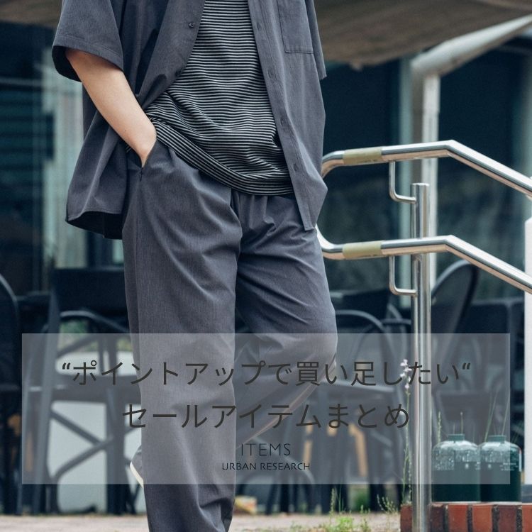 ITEMS URBAN RESEARCH�i�A�C�e���Y �A�[�o�����T�[�`�j�̃V���b�v�j���[�X�u�yFINAL SALE�z�}�[�N�_�E���Ώۊg��I���������A�C�e���܂Ƃ߁v