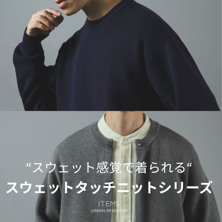 ITEMS URBAN RESEARCH�i�A�C�e���Y �A�[�o�����T�[�`�j�̃V���b�v�j���[�X�u�y����@OK�z�X�E�F�b�g���o�Œ�����A�X�E�F�b�g�^�b�`�j�b�g�V���[�Y�v