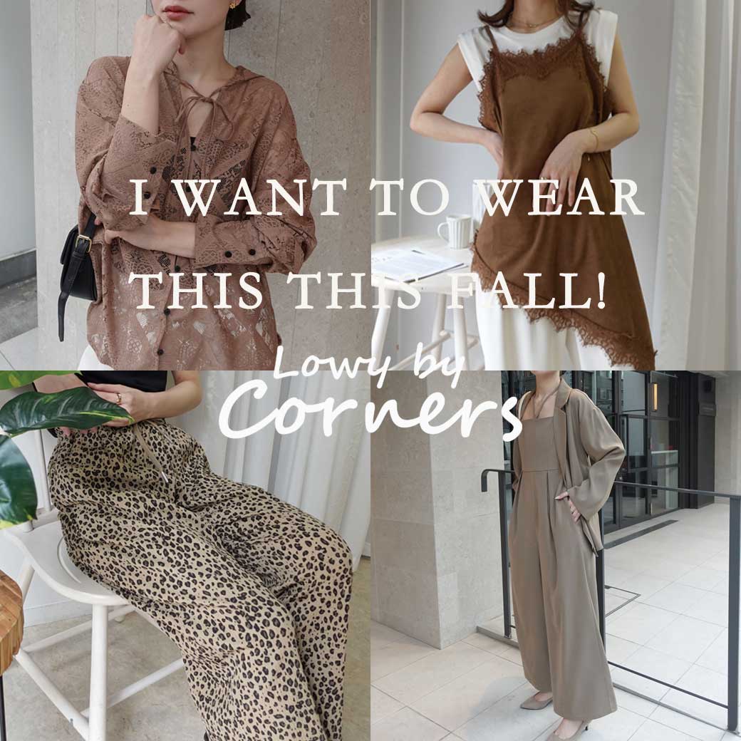 CORNERS�i�R�[�i�[�Y�j�̃V���b�v�j���[�X�u���̏H�������A��l�R�[�f�v