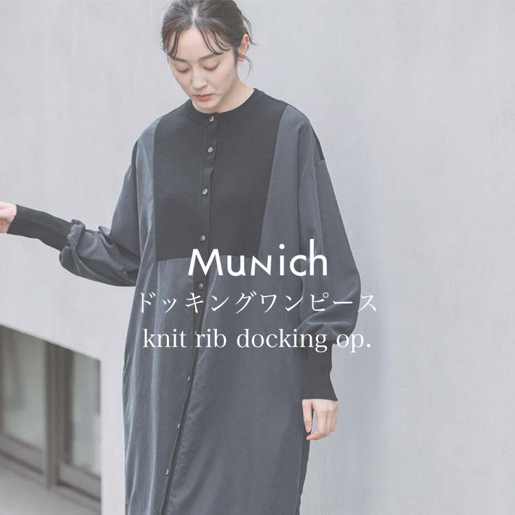 Munich|ミューニックのトピックス「【Dockingシリーズ】落ち感のある布帛とニットのドッキングシリーズをご紹介します。」 ZOZOTOWN