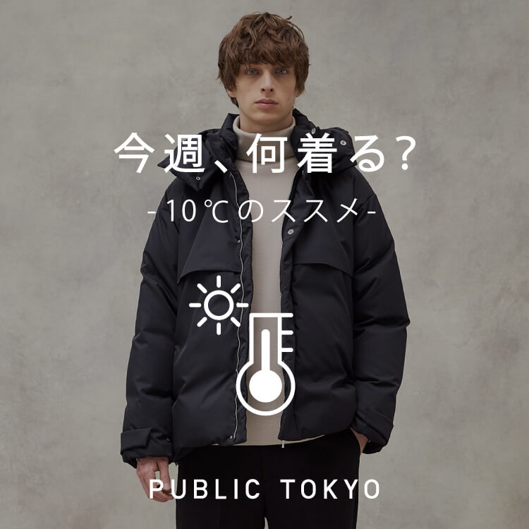 Public Tokyo パブリック トウキョウのトピックス Public Tokyo 今週 何着る 平均気温10 のおすすめ Zozotown