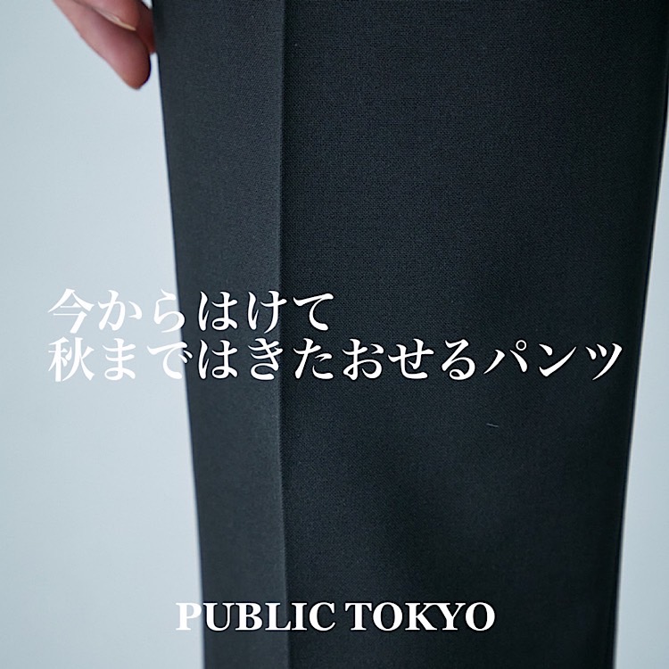 PUBLIC TOKYO｜パブリック トウキョウのトピックス「【今からはけて秋