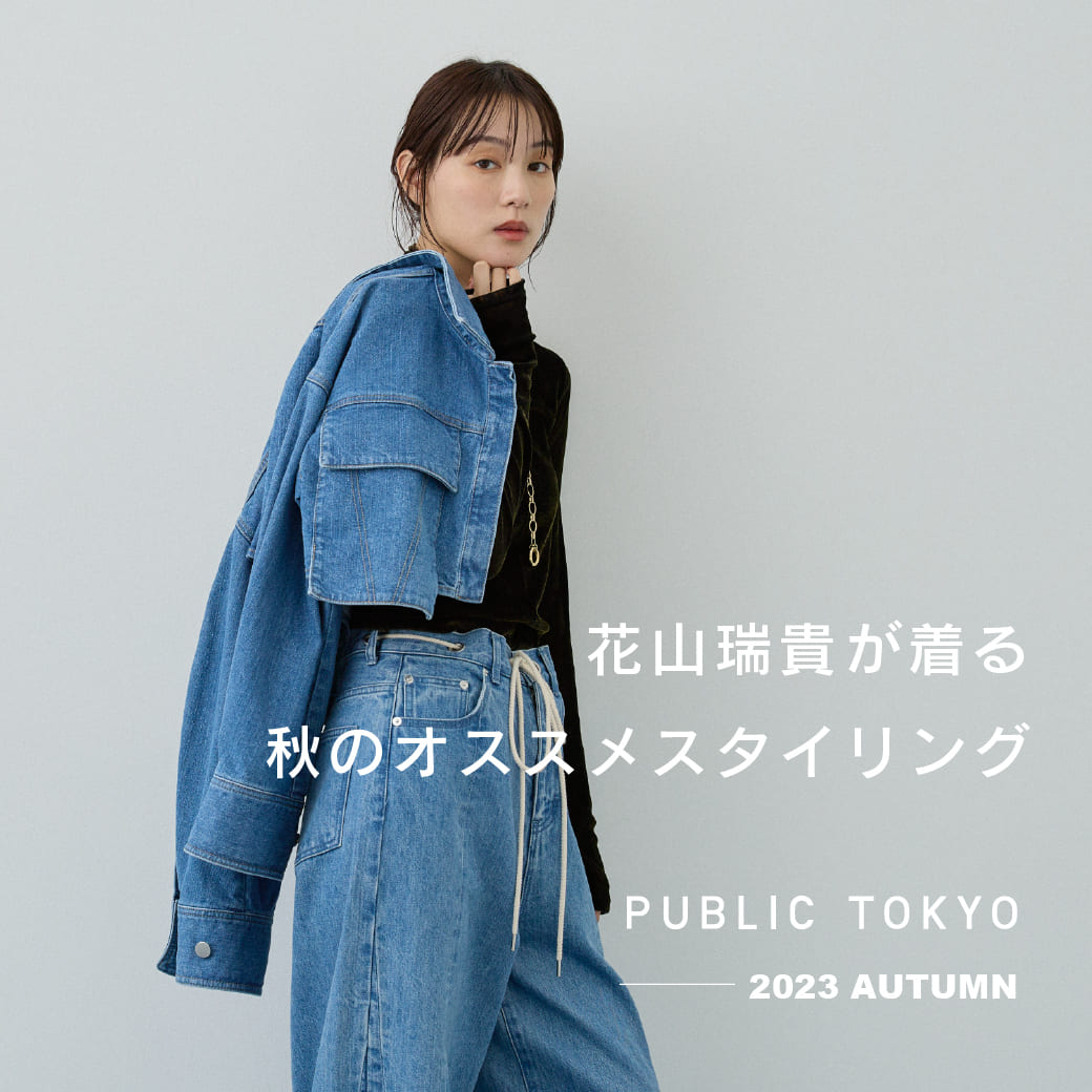 PUBLIC TOKYO｜パブリック トウキョウのトピックス「【秋を楽しむ ...