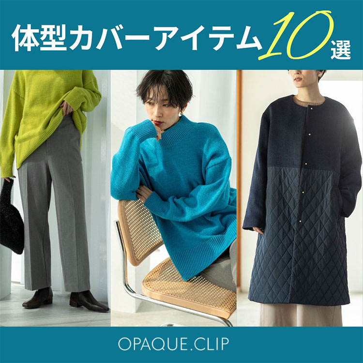 OPAQUE.CLIP｜オペークドットクリップのトピックス「おしゃれ見えも