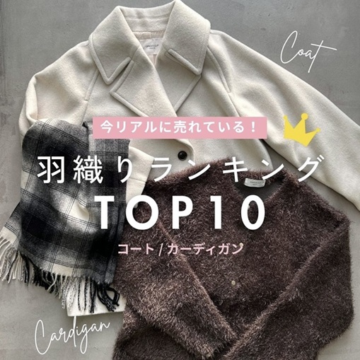 OPAQUE.CLIP�i�I�y�[�N�h�b�g�N���b�v�j�̃V���b�v�j���[�X�u�y������Ă�I�z�R�[�g���J�[�f�B�K���b�H�D��l�C�����L���OTOP10�v