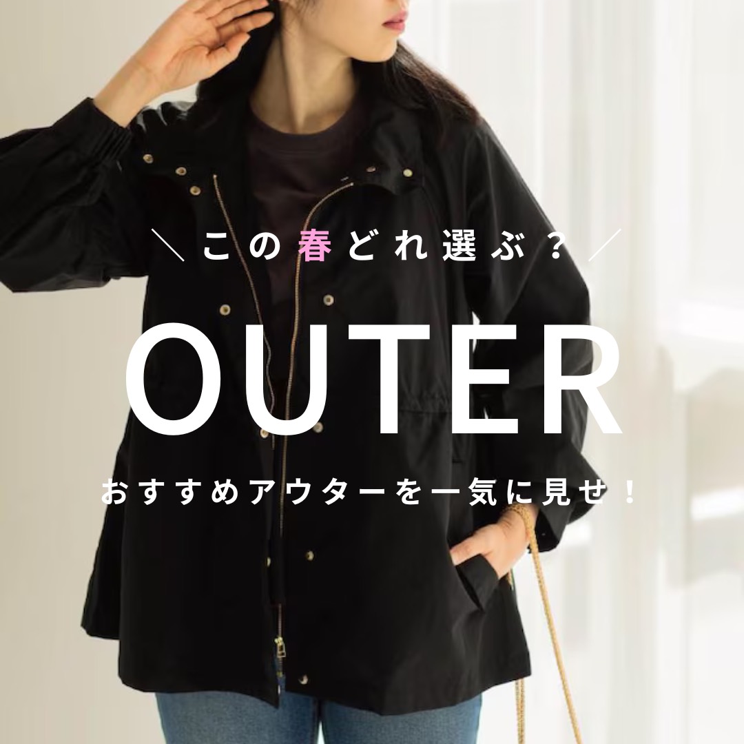 OPAQUE.CLIP�i�I�y�[�N�h�b�g�N���b�v�j�̃V���b�v�j���[�X�u�y���̏t�ǂ�I�ԁH�z�^�C�v�ʃA�E�^�[����C�����I�v