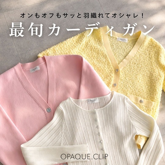 OPAQUE.CLIP�i�I�y�[�N�h�b�g�N���b�v�j�̃V���b�v�j���[�X�u�y�t�̃I���I�t�Ɋ���I�z�ŏ{�J�[�f�B�K�����W�v