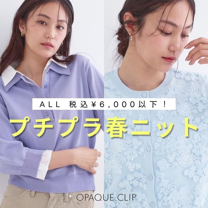 OPAQUE.CLIP�i�I�y�[�N�h�b�g�N���b�v�j�̃V���b�v�j���[�X�u�yALL6,000�~�ȉ��I�z�v�`�v���t�j�b�g�v